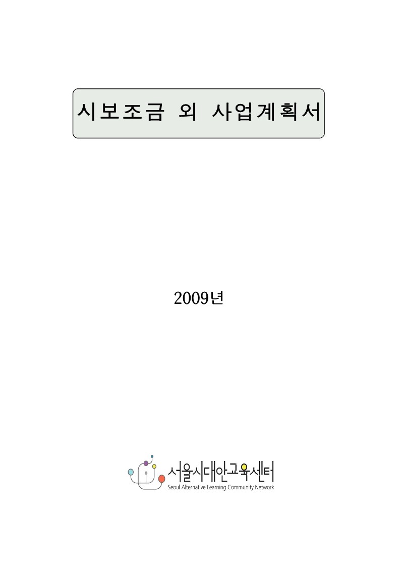 2009년 시보조금 외 사업계획서