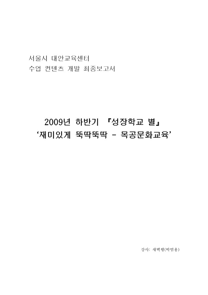 2009년 수업 컨텐츠 개발 최종보고서