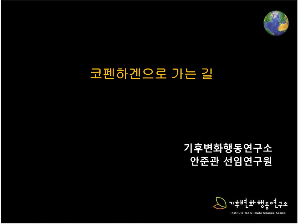 2009년 청소년시민문화기획 지원사업 '지구마을 젊은 주민들' 강의 PPT