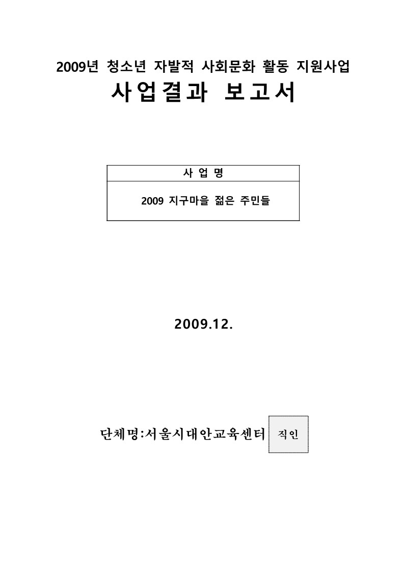 2009년 청소년시민문화기획 지원사업 '지구마을 젊은 주민들' 사업 및 정산 결과보고서