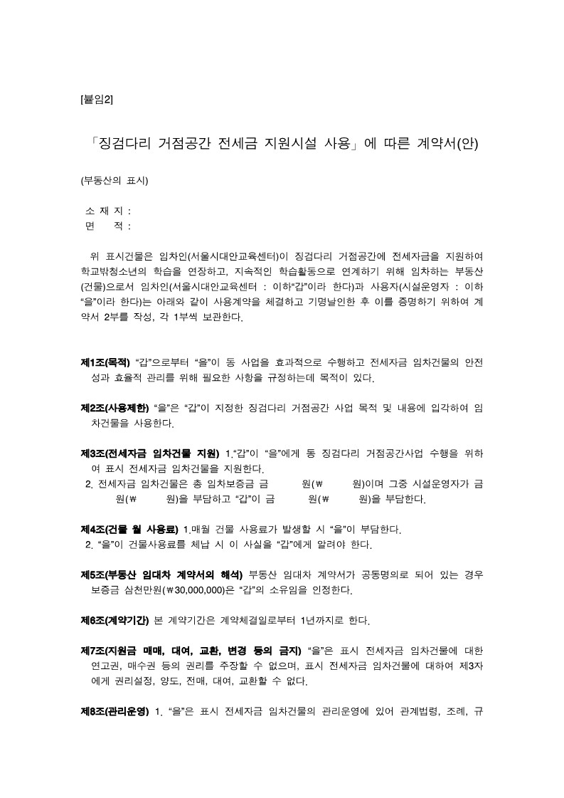 2009년 거점공간 전세금 지원시설 사용 계약서