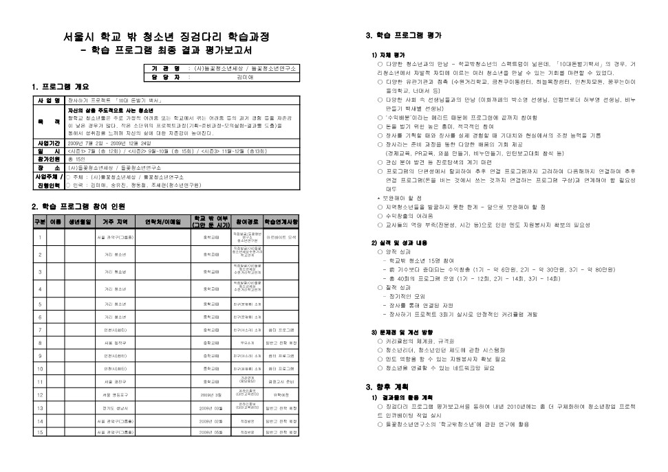 2009년 징검다리 학습 프로그램  '들꽃 청소년 세상' 결과보고서