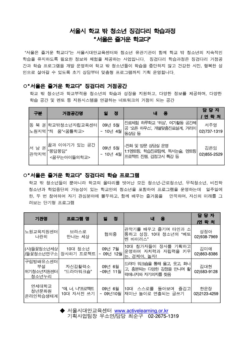 2009년 징검다리 학습과정  '서울은 즐거운 학교다' 소개글