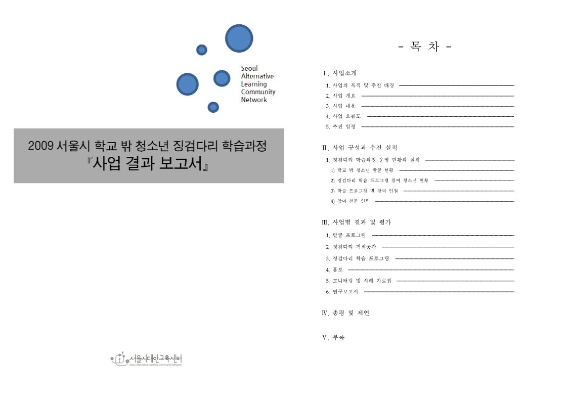 2009년 징검다리 학습과정 사업 결과 보고서