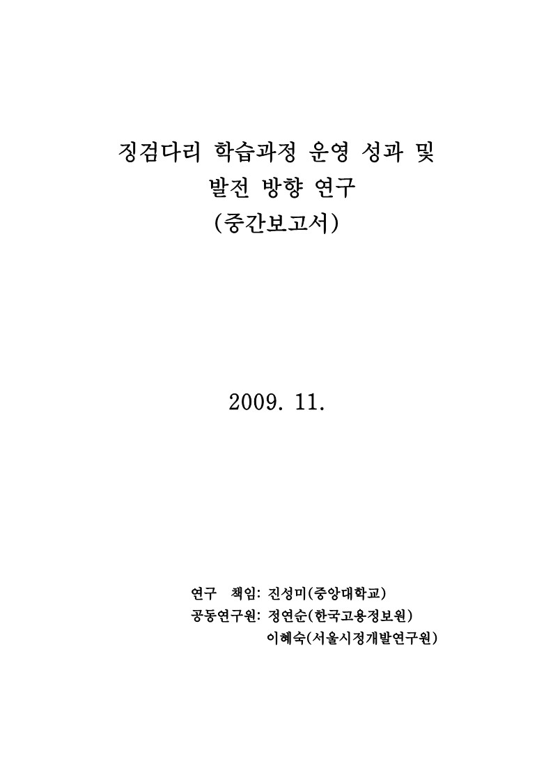 2009년 징검다리 학습과정 운영성과 및 발전방향 연구 중간보고서