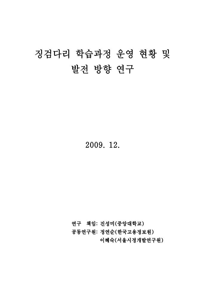 2009년 징검다리 학습과정 운영현황 및 발전방향 연구 최종보고서