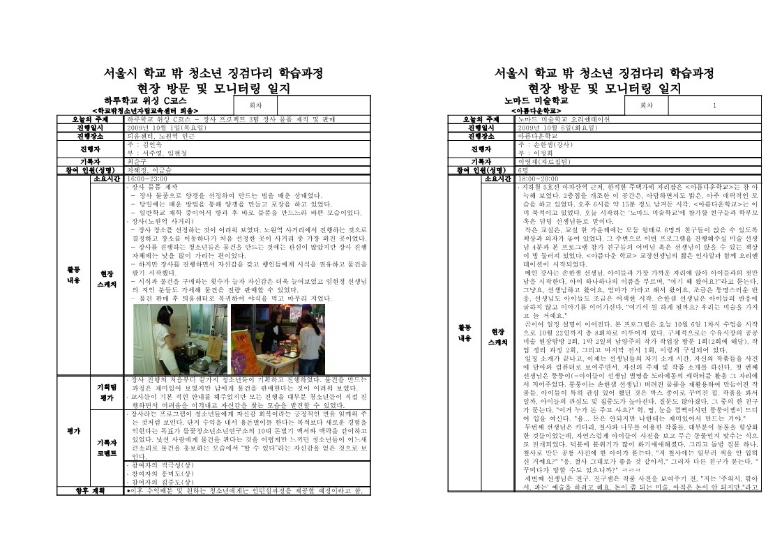 2009년 징검다리 학습과정 현장방문 모니터링(10월)