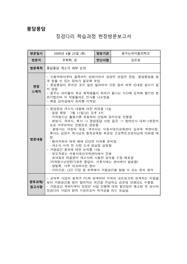 2009년 징검다리 학습과정 현장방문 모니터링(6월 ~ 8월)