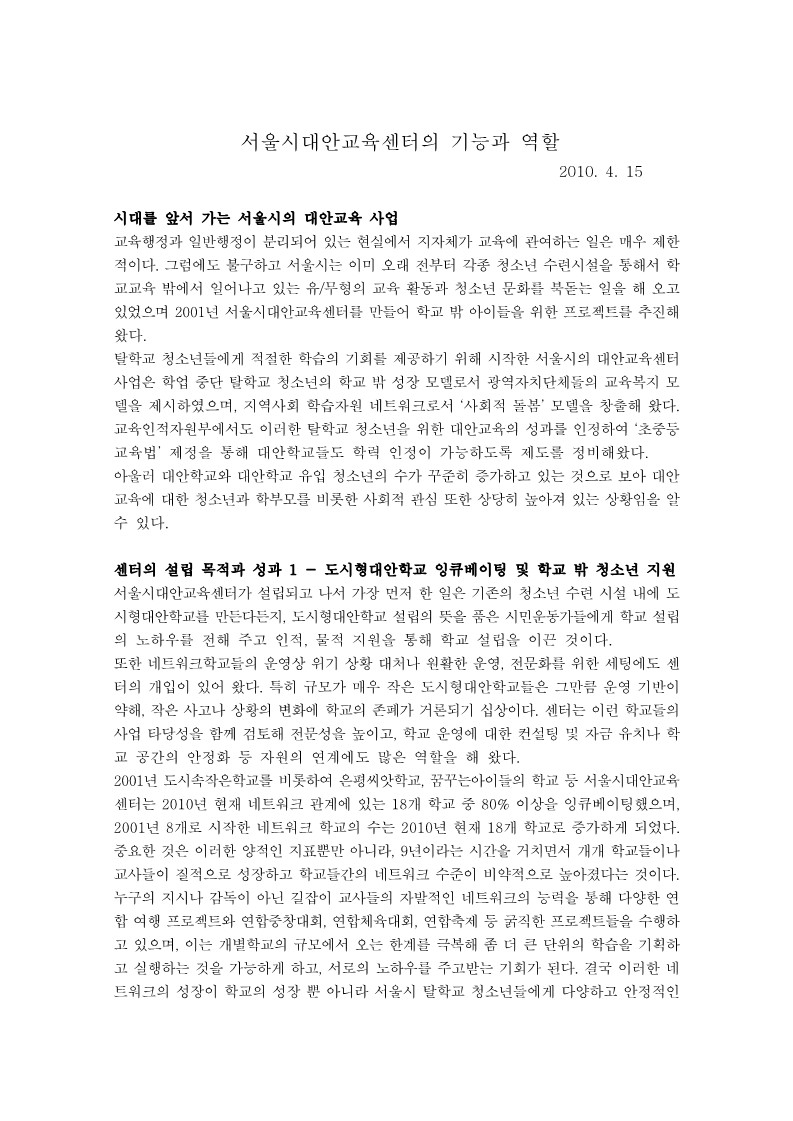 2010년 서울시대안교육센터의 기능과 역할