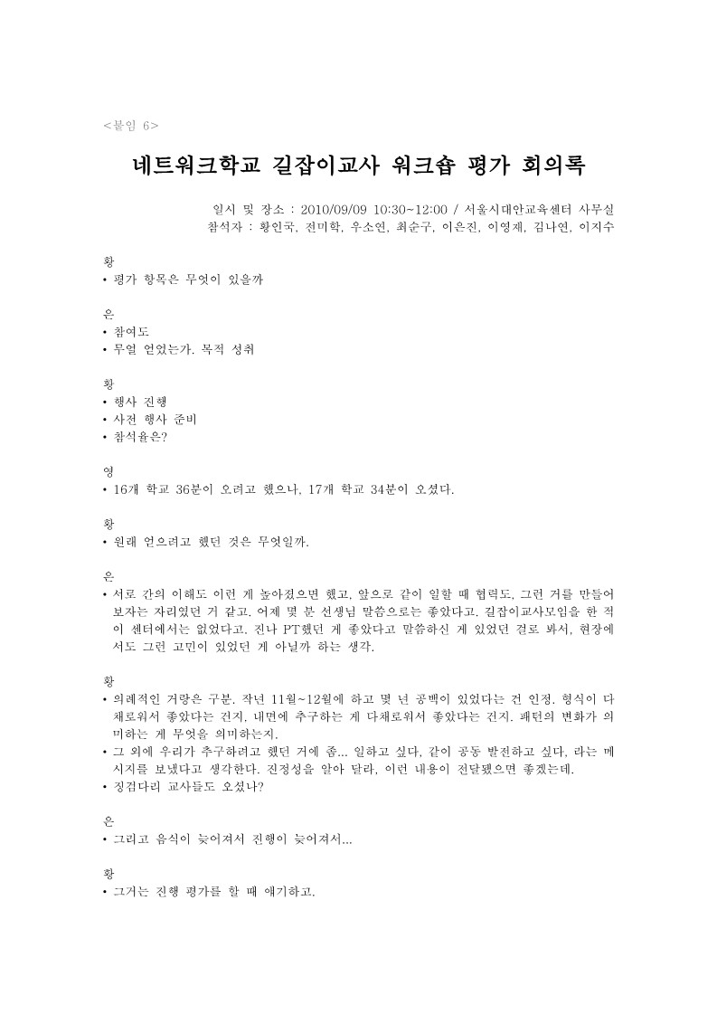 2010년 네트워크학교 길잡이교사 워크숍 평가 회의록