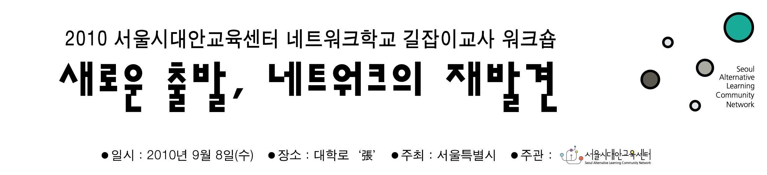 2010년 네트워크학교 길잡이교사 워크숍 플랭카드