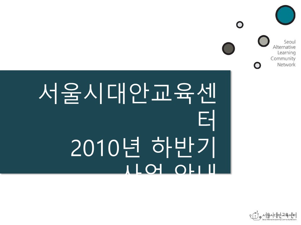 2010년 네트워크학교 길잡이교사 워크숍 하반기 사업안내 PPT