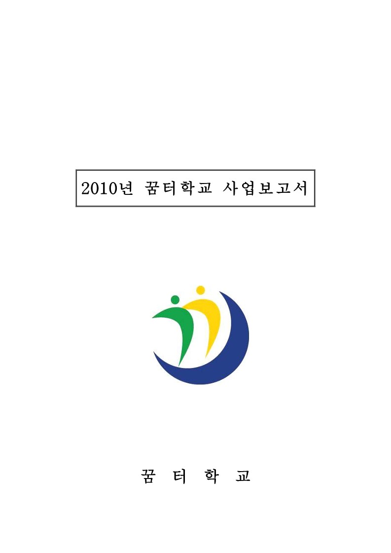 2010년 꿈터학교 사업보고서