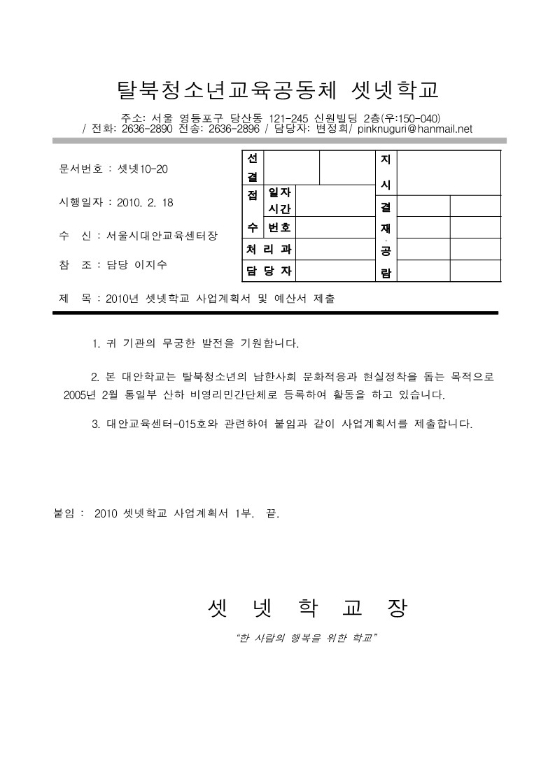 2010년 셋넷학교 사업계획서 및 예산서