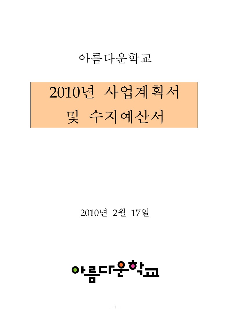 2010년 아름다운학교 사업계획서 및 예산서