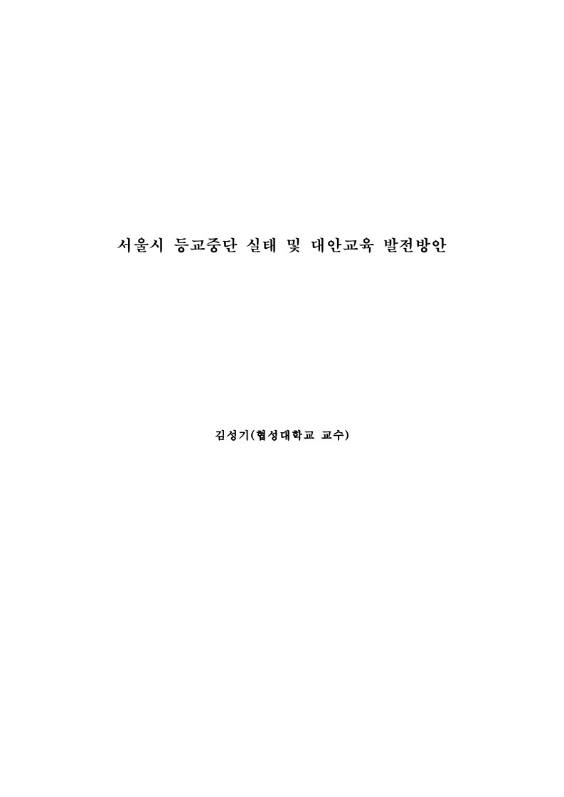 2010년 대안교육 심포지엄 자료집 주제발표 1 (김성기)