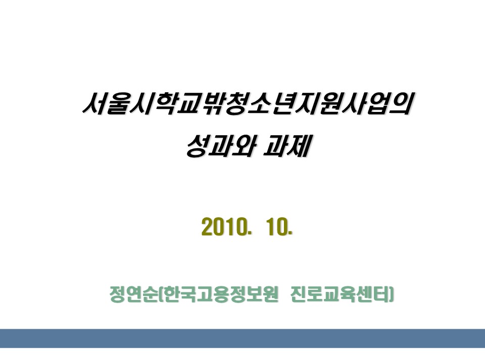 2010년 대안교육 심포지엄 자료집 주제발표 2 PT (정연순)