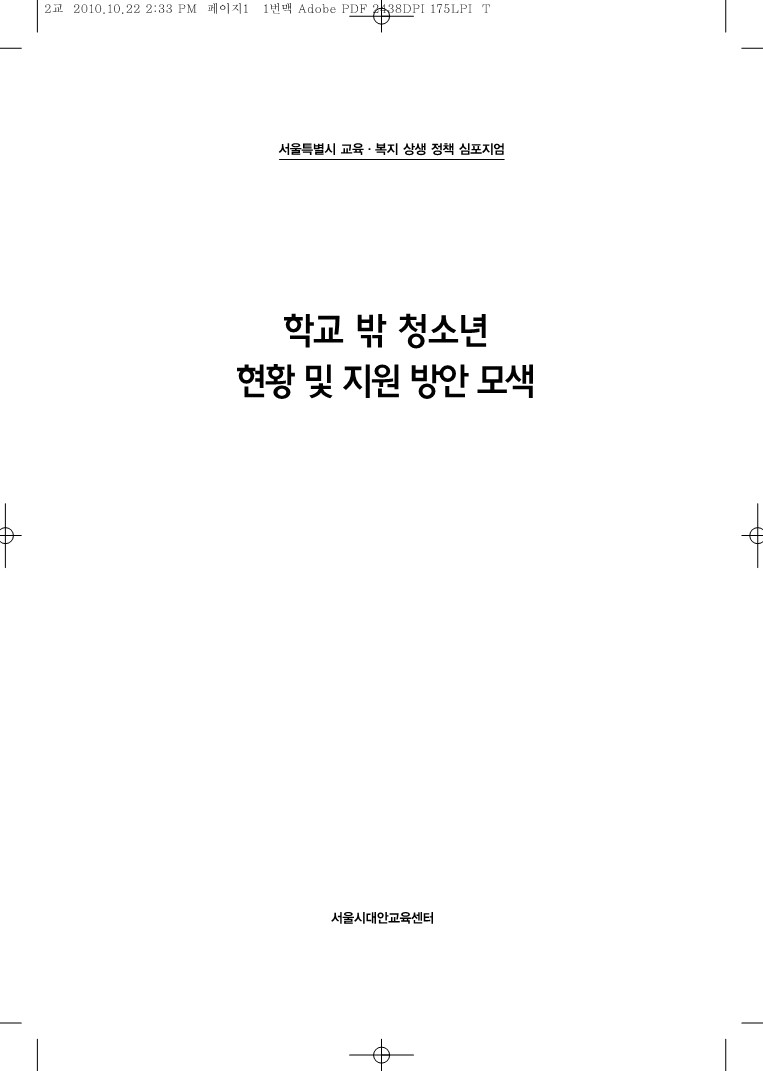 2010년 대안교육 심포지엄 자료집 주제발표 2 자료집