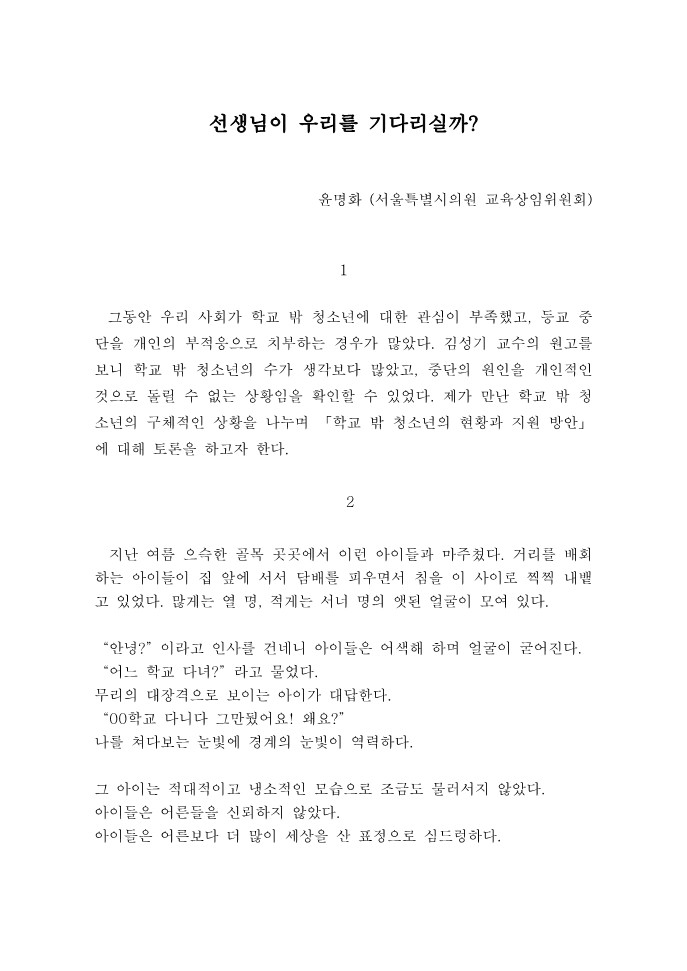 2010년 대안교육 심포지엄 자료집 토론 2(윤명화)