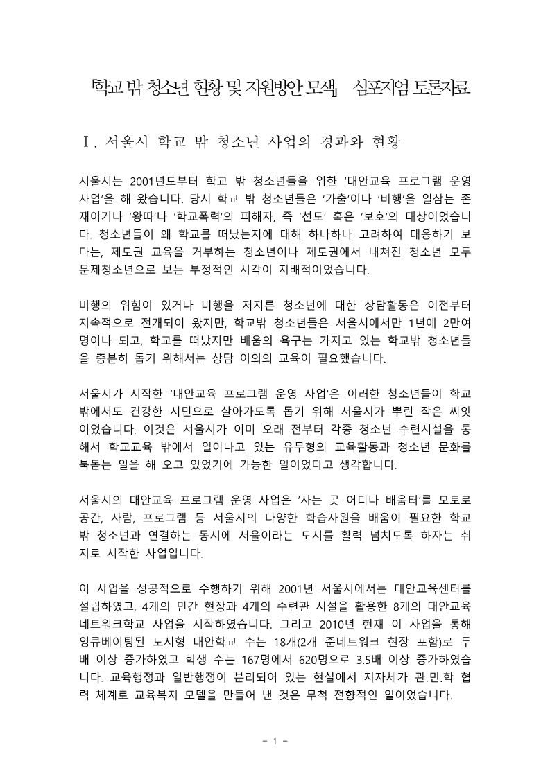 2010년 대안교육 심포지엄 자료집 토론 자료 (서울시여성가족정책관)