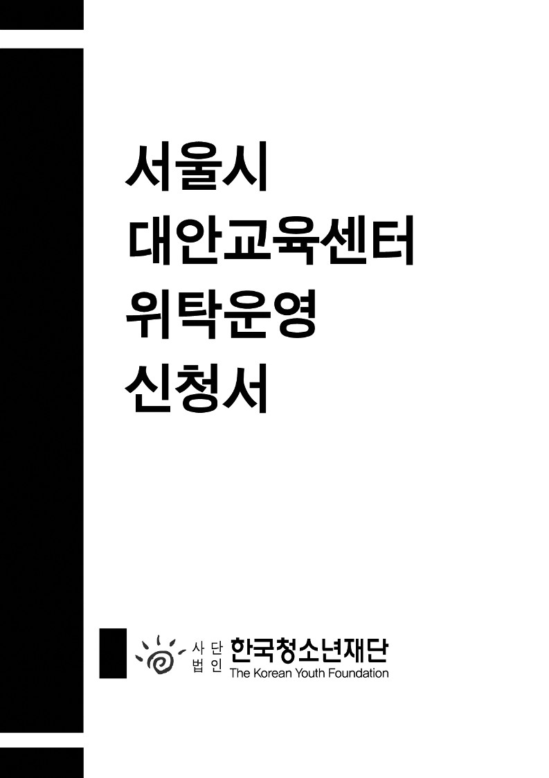 2010년 서울시대안교육센터 위탁운영 신청서 최종본