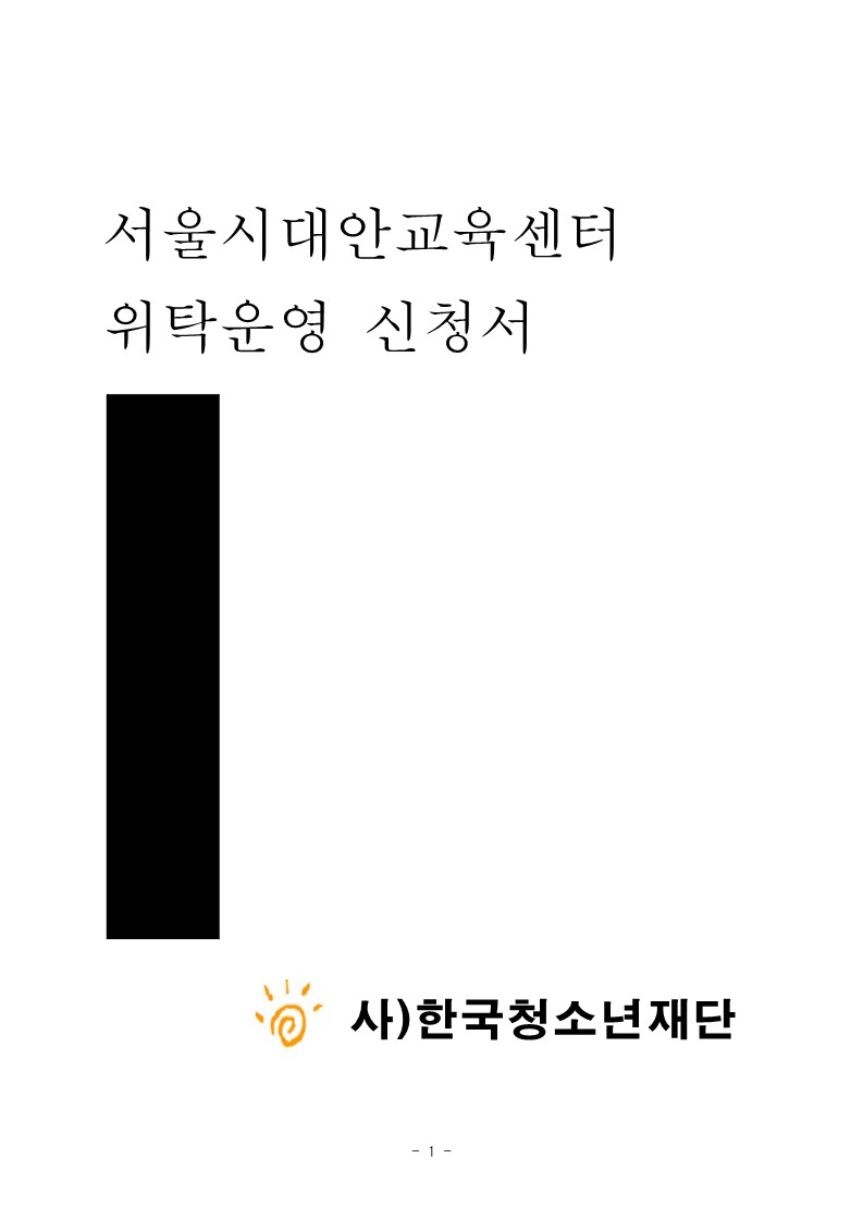 2010년 서울시대안교육센터 위탁운영 신청서(사, 한국청소년재단)