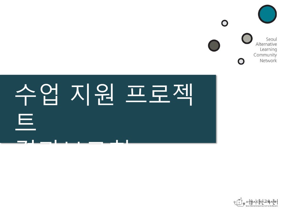 2010년 네트워크학교 수업 지원 프로젝트 결과보고회 PPT