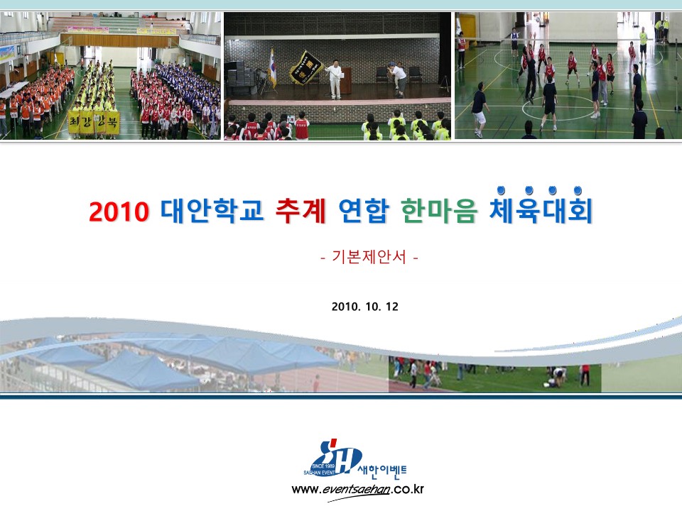 2010년 네트워크 학교 연합체육대회 기본제안서