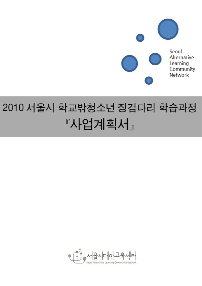 2010년 징검다리 학습과정 사업계획서(서울시)