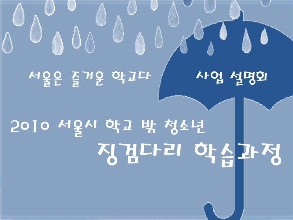 2010년 징검다리 학습과정 사업설명회 PPT