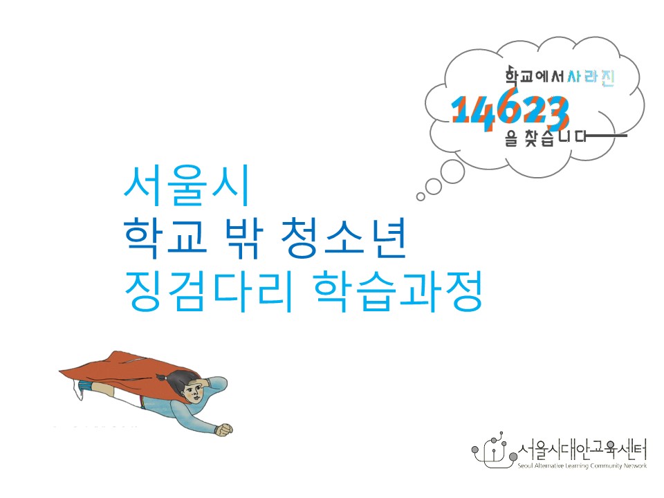 2010년 징검다리 학습과정 추진현황