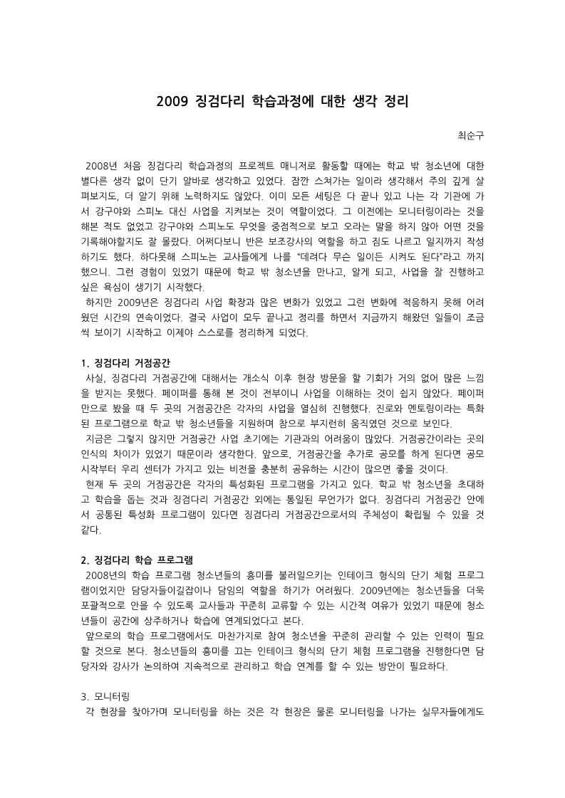 2010년 징검다리 학습과정에 대한 생각(최순구)