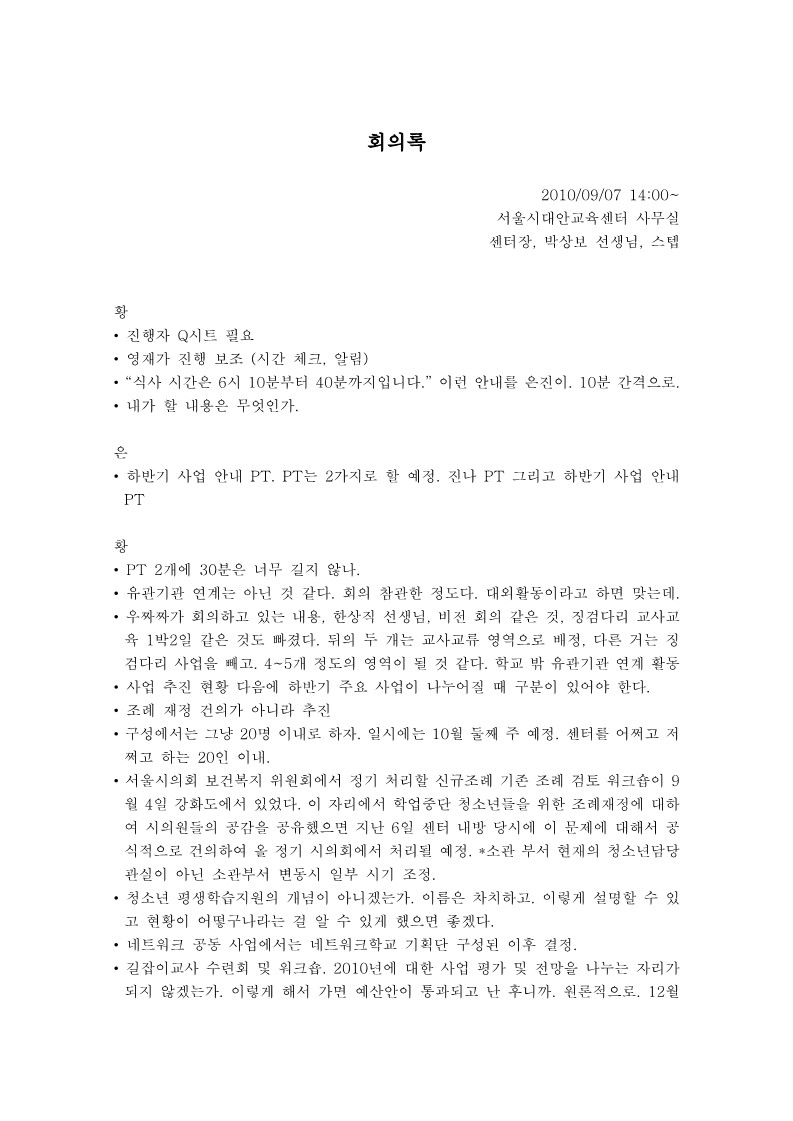 회의록_20100907_길잡이교사모임관련