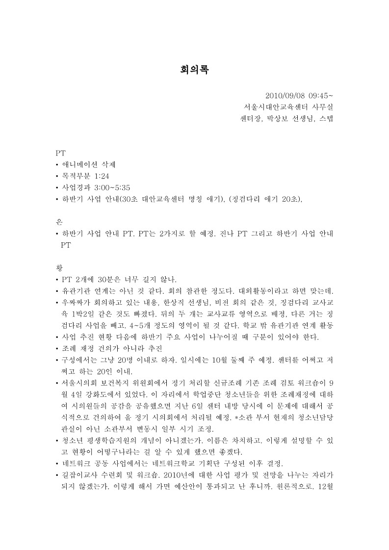 회의록_20100908_길잡이교사모임관련