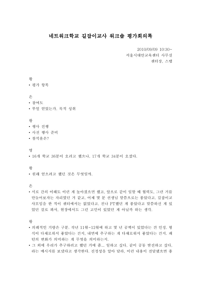 회의록_20100909_길잡이교사워크숍 평가