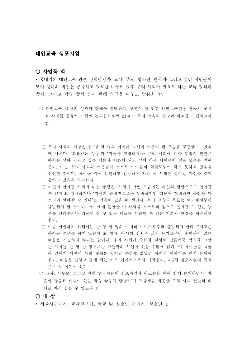 서울시대안교육센터 주요사업 성과 및 평가, 대안교육 심포지엄