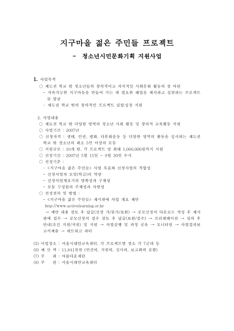 서울시대안교육센터 주요사업 성과 및 평가, 지구마을 젊은 주민들 프로젝트