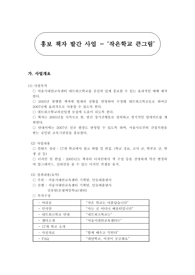 서울시대안교육센터 주요사업 성과 및 평가, 홍보책자 작은학교 큰그림 발간