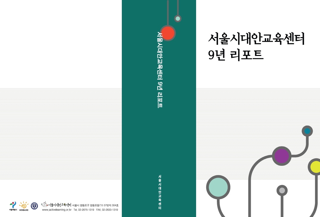 서울시대안교육센터 9년 리포트 표지