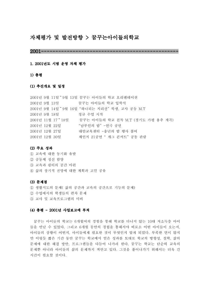 꿈꾸는 아이들의 학교 '01년~'09년 자체 평가 및 발전 방향