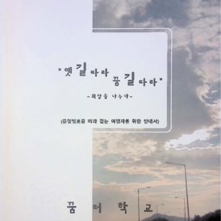 옛길따라 꿈길따라 – 희망을 나누다- (통영별로를 따라 걷는 여행자를 위한 안내서)