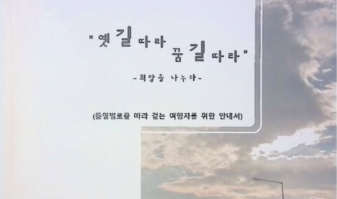 옛길따라 꿈길따라 – 희망을 나누다- (통영별로를 따라 걷는 여행자를 위한 안내서)