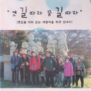 옛길따라 꿈길따라(옛길을 따라 걷는 여행자를 위한 안내서)