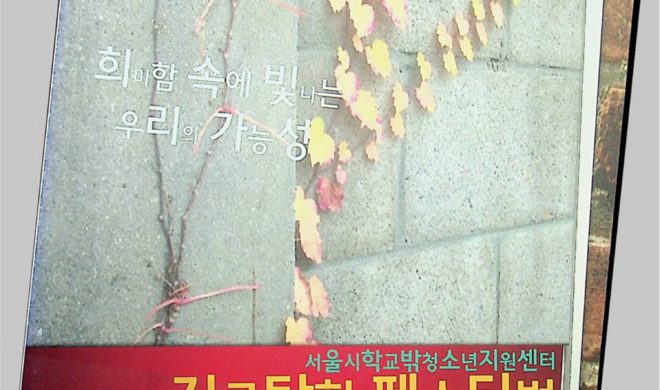 희미함 속에 빛나는 우리의 가능성, 진로탐험 페스티벌 2014 결과보고서