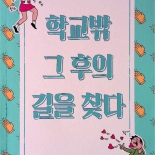 학교밖 그 후의 길을 찾다