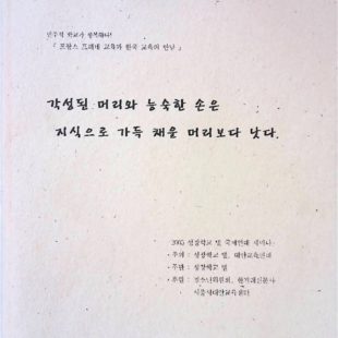 각성된 머리와 능숙한 손은 지식으로 가득 채운 머리보다 낫다