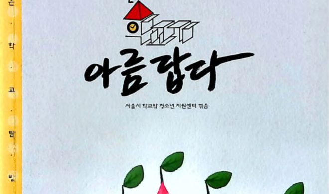 작은학교가 아름답다