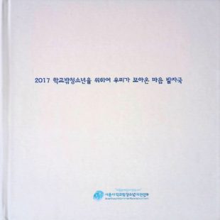 2017 학교밖청소년을 위하여 우리가 모아온 마음 발자국