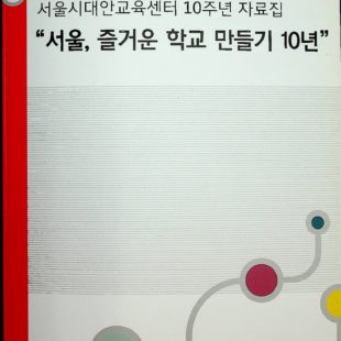 서울, 즐거운 학교 만들기 10년