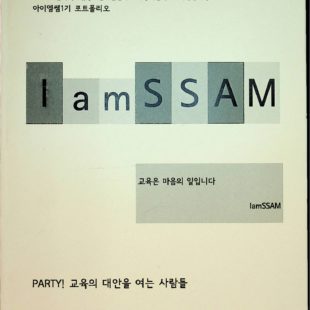 아이엠쌤1기 포트폴리오 IamSSAM – 교육은 마음의 일입니다